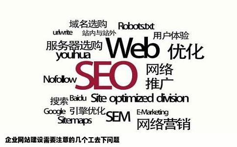 企业网站建设需要注意的几个工去下问题