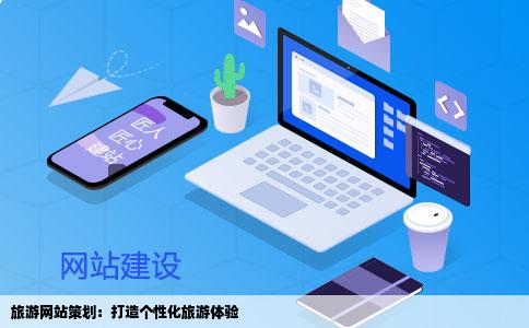 我们想做一个旅游的网站该怎么策划