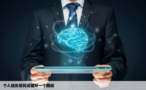 个人站长如何运营好一个网站