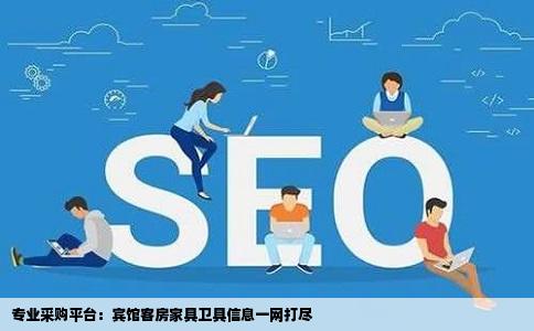 哪里有专门发布宾馆客房家具卫具等等采购信息的网站