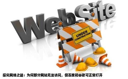 为什么我的网页除了百度和谷歌里面的能打开有些网站打不开是网络