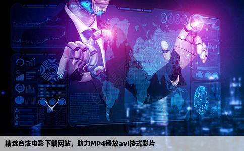 谁能给个avi格式的电影下载的网站我用的是MP4看电影