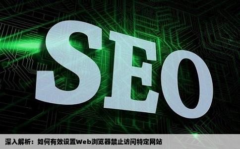 怎么设置Web浏览器禁止进去那个网站啊