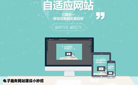电子商务网站建设都有哪些小妙招