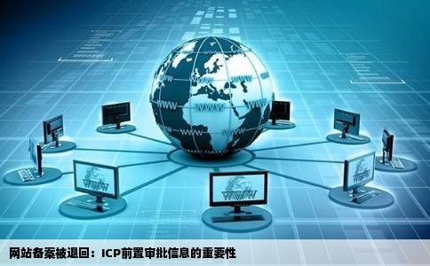网站备案被退回需要ICP前置审批信息