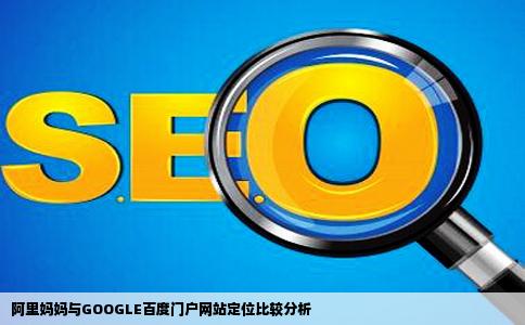 啊里巴巴旗下阿里妈妈网站和GOOGLE百度等门户网站在定位上有哪