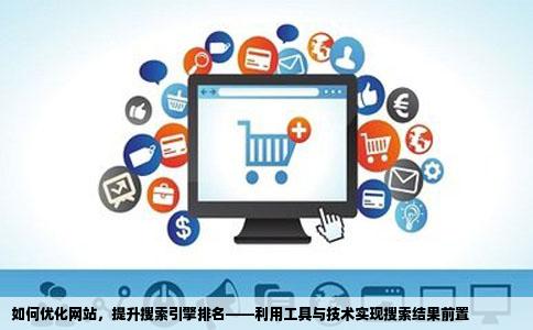怎样才能在各大搜索引擎平台上把自己的网站放在前面要用什么软件