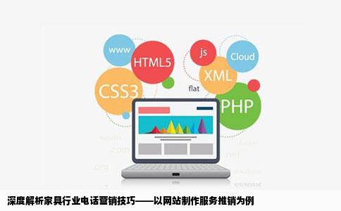 求家具行业电话营销技巧推销产品为网站制作