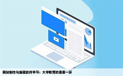 网站制作和什么软件制作程序编写是不是在大学里学得到