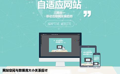 网站空间的大小和数据库的大小有关系吗