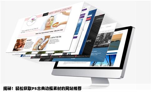 ps古典边框素材在什么网站有我在找ps古典边框素材