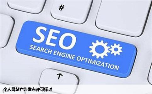 个人网站上发布广告需要许可吗