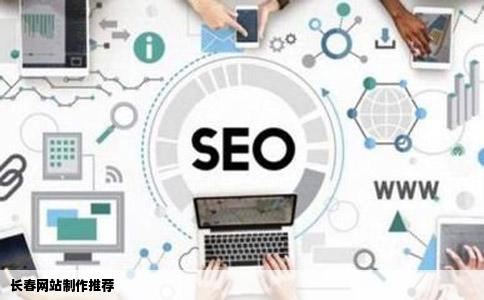 长春网站制作哪家比较靠谱推荐一下