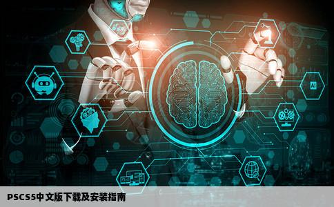 谁有PSCS5的中文版的下载网站啊告诉我最简单的安装方法谢谢