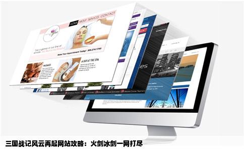 谁有三国战记风云再起的网站要那种可以捡火剑冰剑的那种不要哪