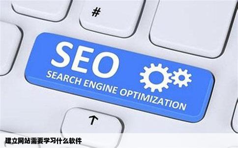 建立网站需要学习什么软件