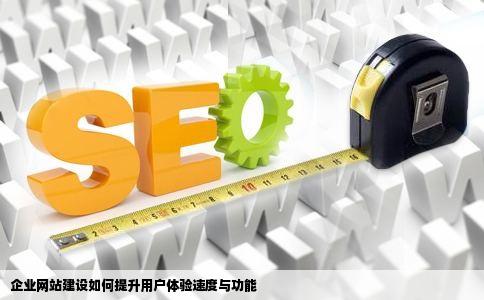 企业网站建设如何提升用户体验速度内容功能
