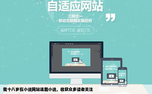 我今年18在小说网站上连载了小说看的人很多发表了几天就有人说是
