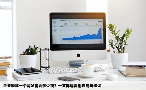 企业搭建一个网站需要多少钱？一文详解费用构成与建议