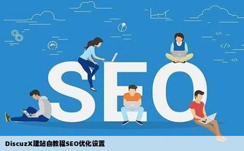 discuzx建站自教程seo优化设置