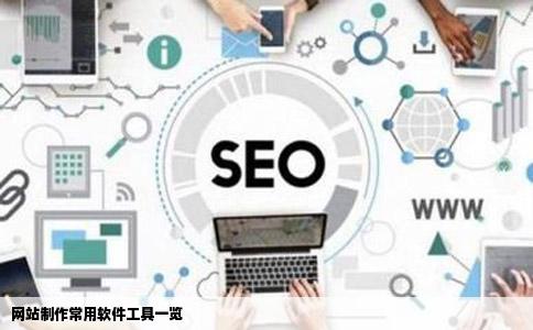 网站制作常用的软宁众件有哪些