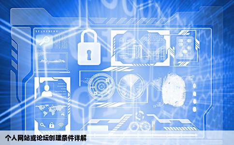 制作个人网站或者自建一个论坛需要什么条件