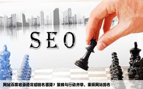 网站的百度收录没变但排名基本都掉没了请问这种情况该怎么解决是