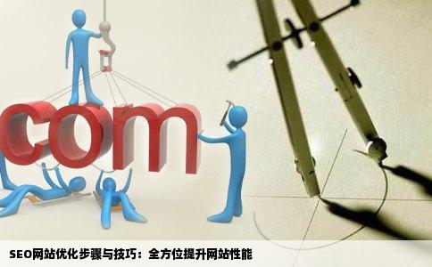 SEO网站优化的步骤和沿案还仅技巧有哪些