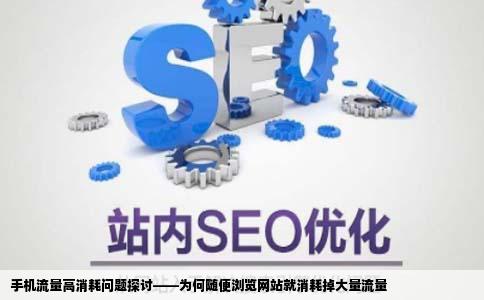 我的手机消耗流量很大随便浏览一下网站就用去20多兆请问有什么