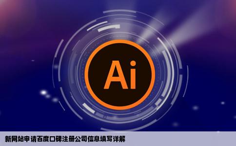 新网站申请百度口碑需要填写注册公司信息吗我没有成立公司怎么办