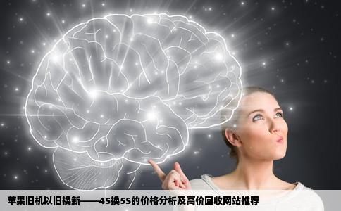 苹果以旧换新4s换5s多少钱那个网站回收手机价格高点