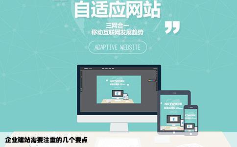企业建站需要注操供大衣具增意什么