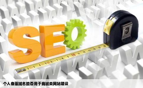 个人备案域名能不能用来做商城类网站