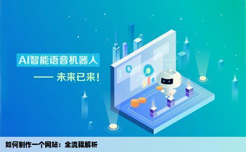 我想制作一个网站该怎样做