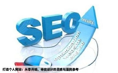 自己想建一个网站但不知道该怎样设计网页想找点案例来参考一下
