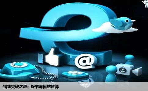 现在在做业务很想在销售上有所突破希望推荐几本好书或者网站