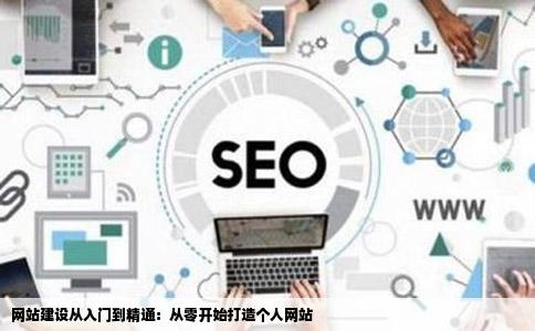 求关于网站建设的教程