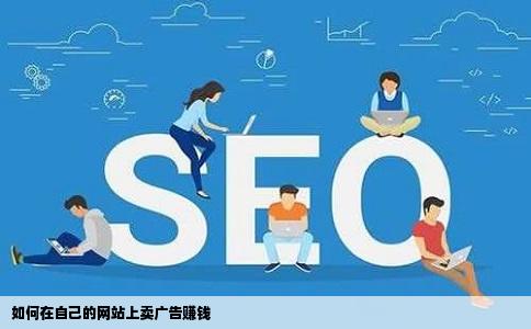 如何在自己的网站上卖广告赚钱
