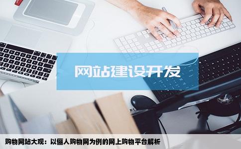 网上的购物网站太多了有什么我一介绍一下的比如说像俪人购物的网