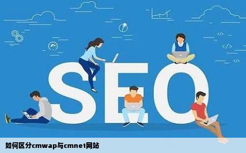 如何区分cmwap和cmnet网站