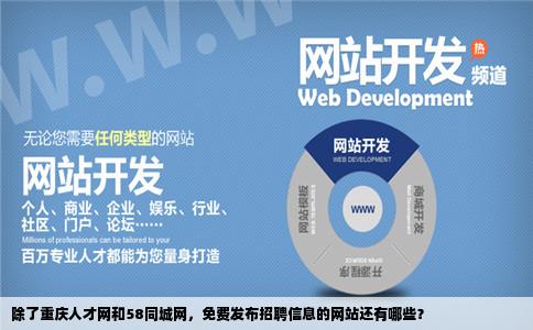 除了重庆人才网和58同城网可以免费发布招聘信息外还有哪些网站