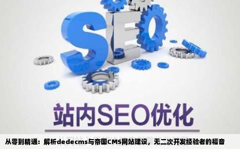 dedecms和帝国做网站但从来没有二次开发过有好多公司问会不会