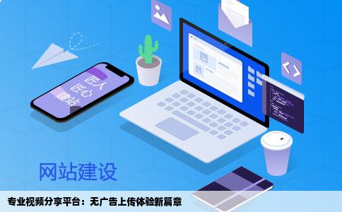 那个视频网站支持上传视频并且引用不会有广告