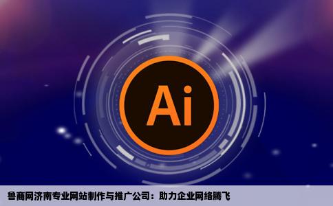 鲁商网济南专业的网站制作与推广公司