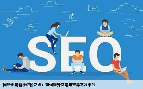 新人呜呜写的小说文笔差可以推荐一下哪个网站可以帮助新人提高