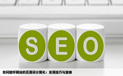 如何做好网站的页面设计简化