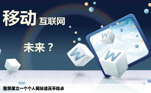 我想建立一个个人网站请高手指点