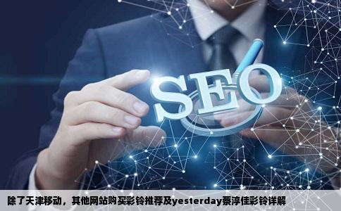 除了天津移动还有哪个网站能买彩铃我想要yesterday蔡淳佳的或者