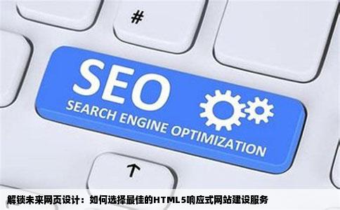 HTML5响应式网站建设哪家好