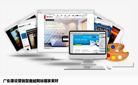 广东建设营销型商城网站哪家更好